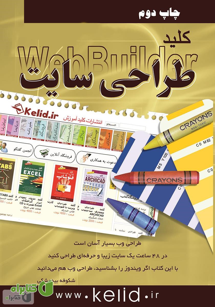 کتاب کلید طراحی سایت با Web Builder