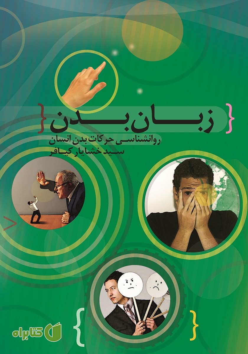 کتاب زبان بدن