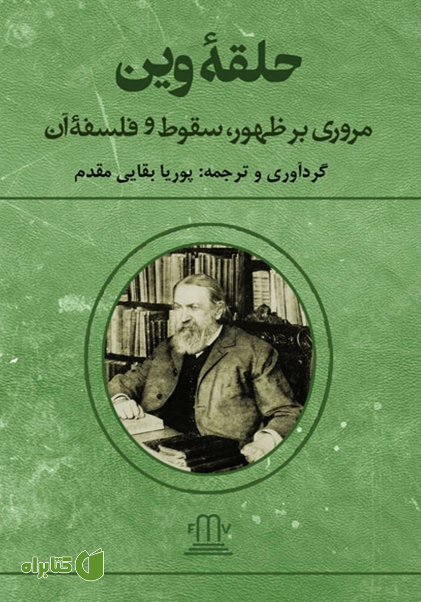 کتاب حلقه وین