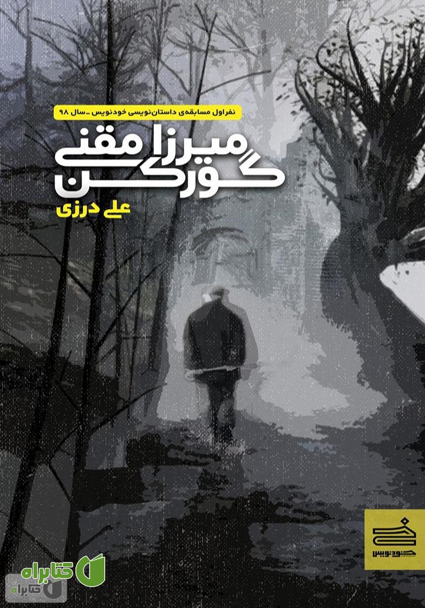 کتاب میرزا مقنی گورکن