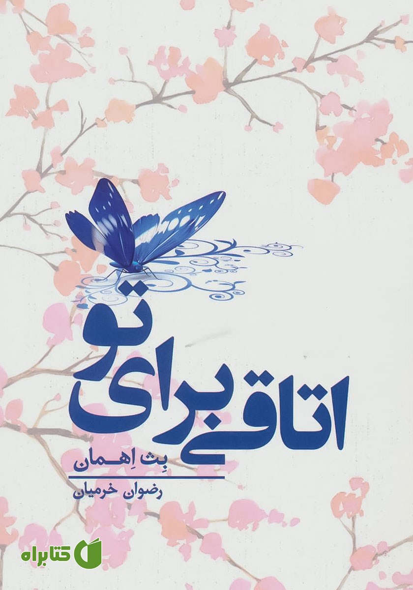 کتاب اتاقی برای تو