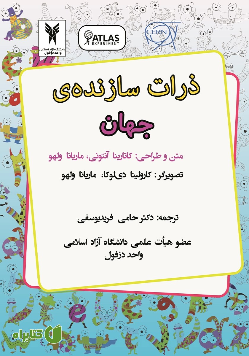 کتاب ذرات سازنده‌ی جهان
