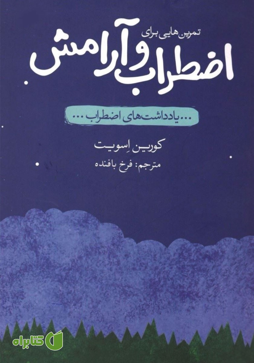 کتاب تمرین‌هایی برای اضطراب و آرامش