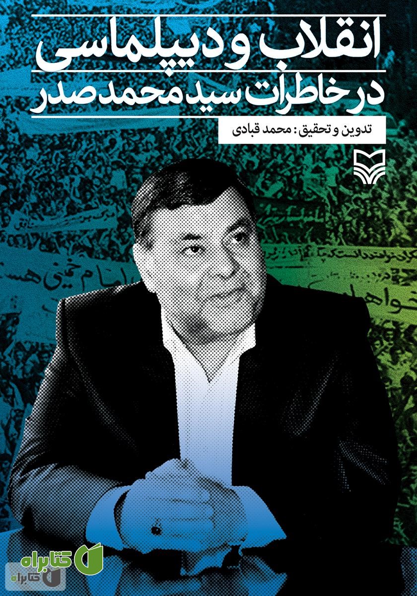 کتاب انقلاب و دیپلماسی در خاطرات سید محمد صدر