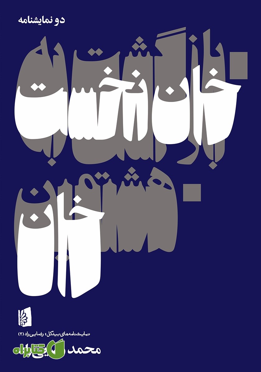 کتاب بازگشت به خان نخست / هشتمین خان