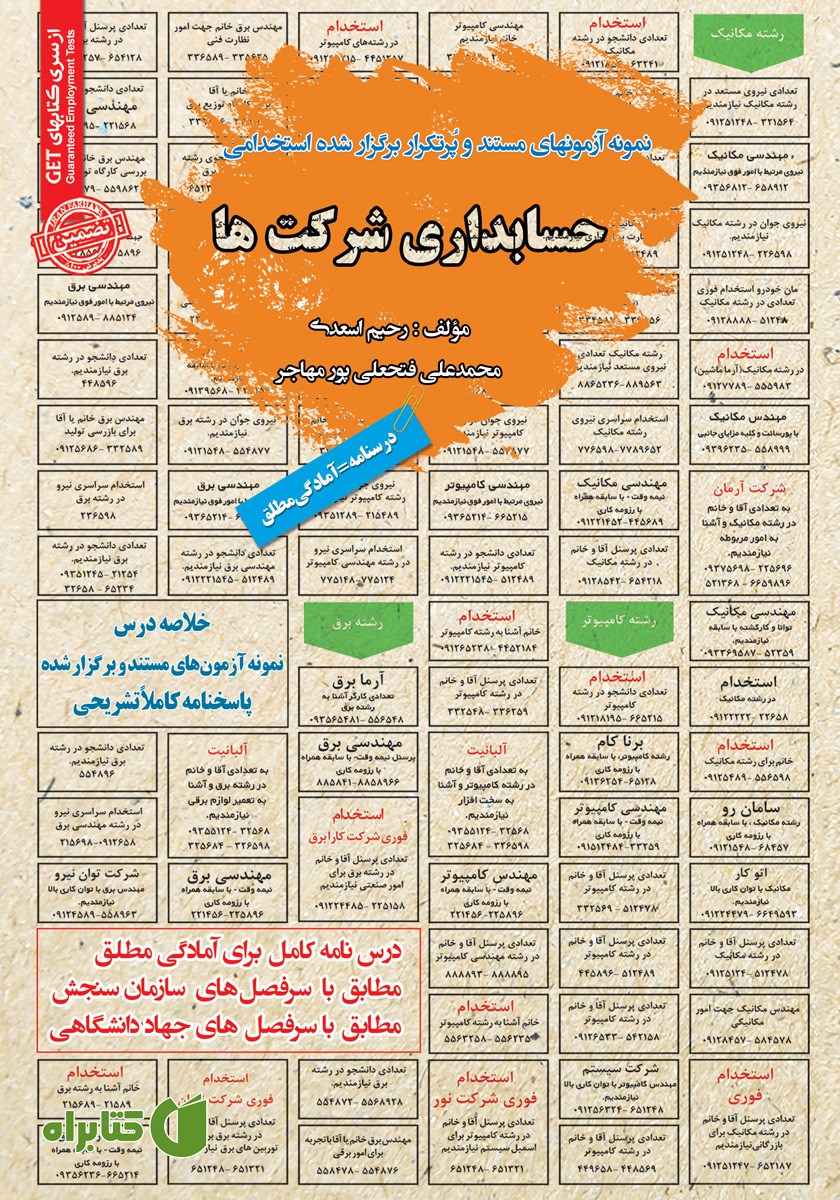 کتاب استخدامی حسابداری شرکت‌ها