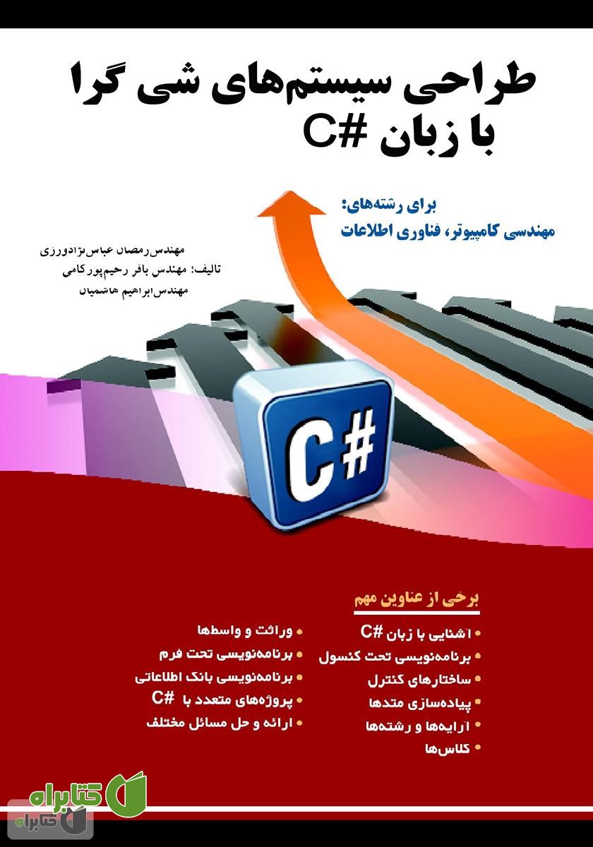 کتاب طراحی سیستم‌های شی‌گرا با زبان #C