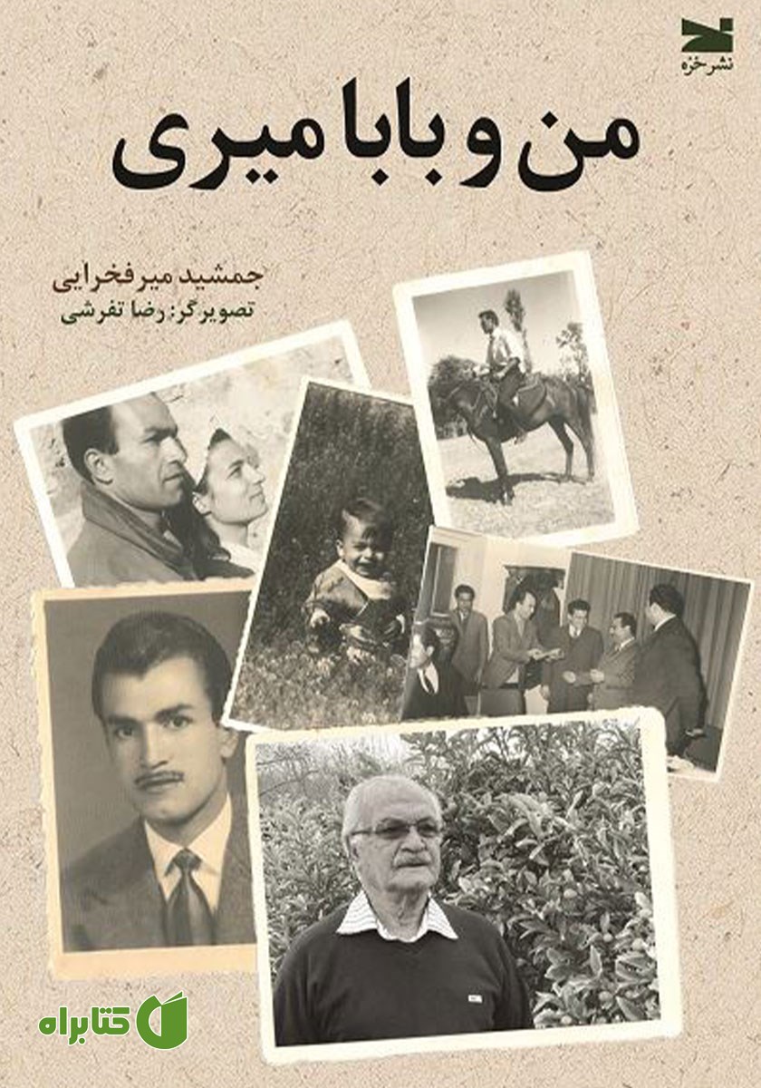 کتاب من و بابا میری