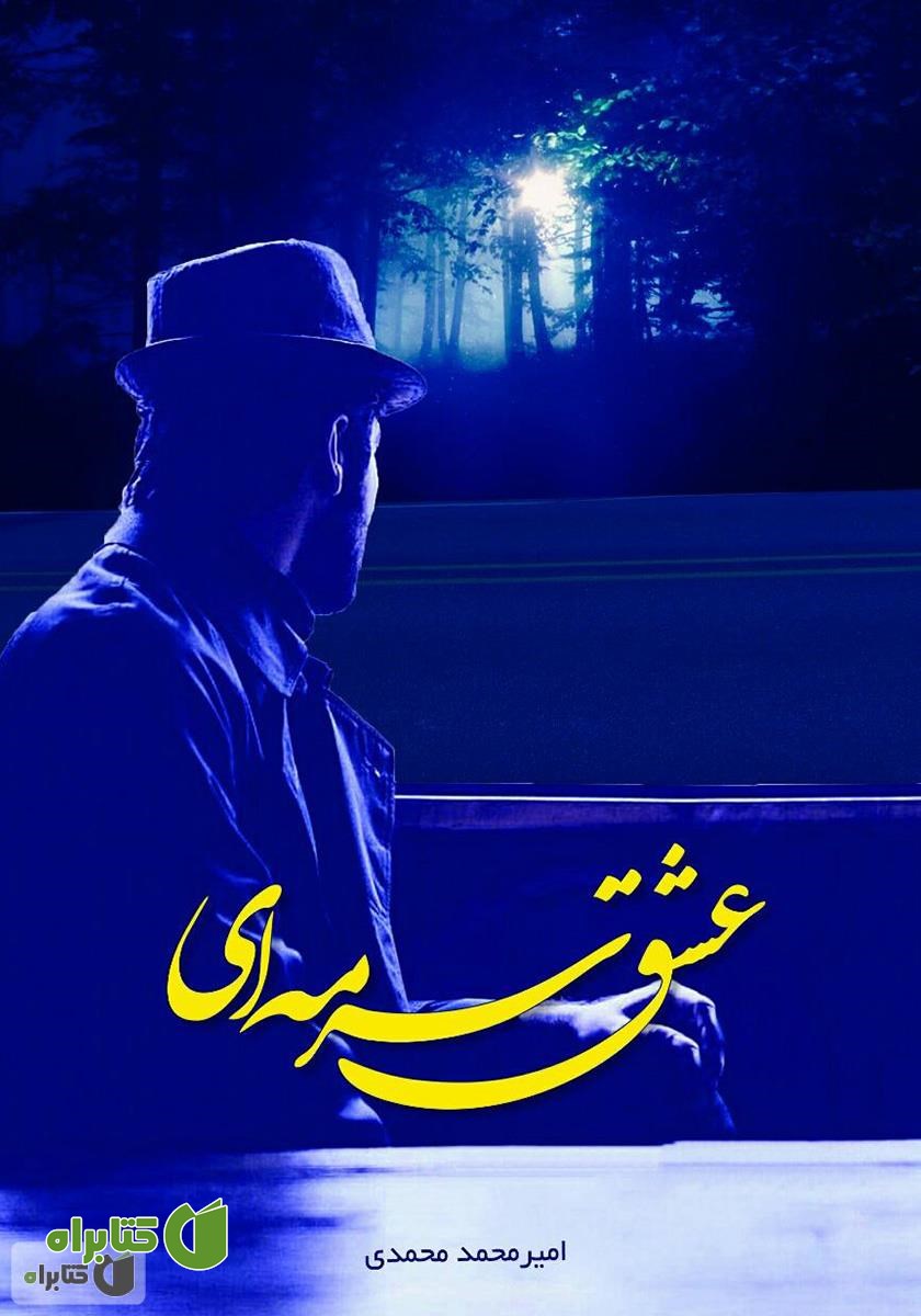 کتاب عشق سرمه‌ای