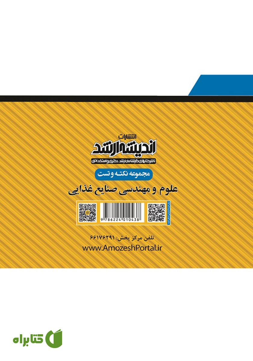 پشت جلد کتاب مجموعه نکته و تست علوم و مهندسی صنایع غذایی