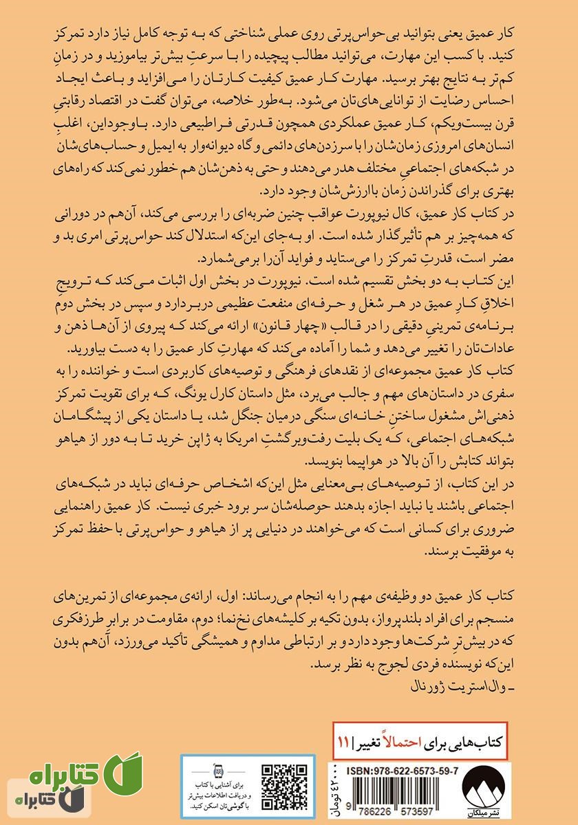 پشت جلد کتاب کار عمیق: اصول رسیدن به موفقیت در دنیایی پرآشوب