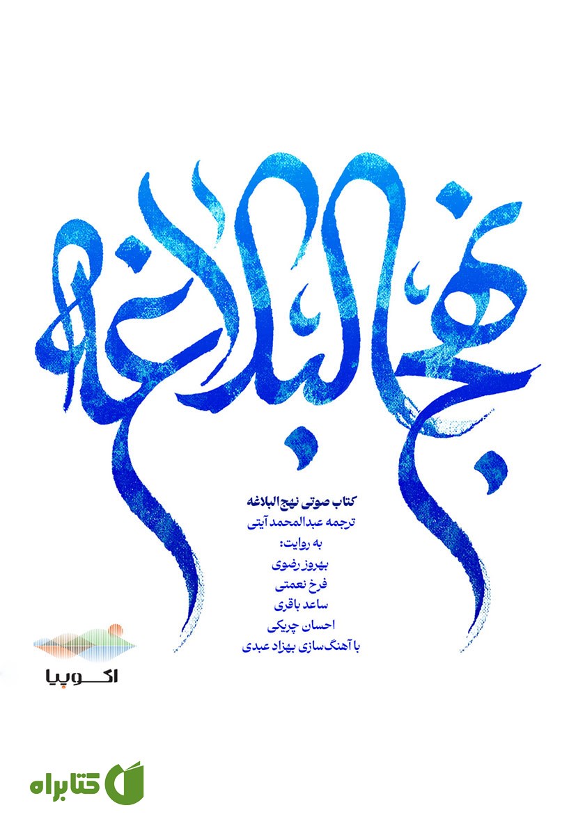 کتاب صوتی نهج البلاغه