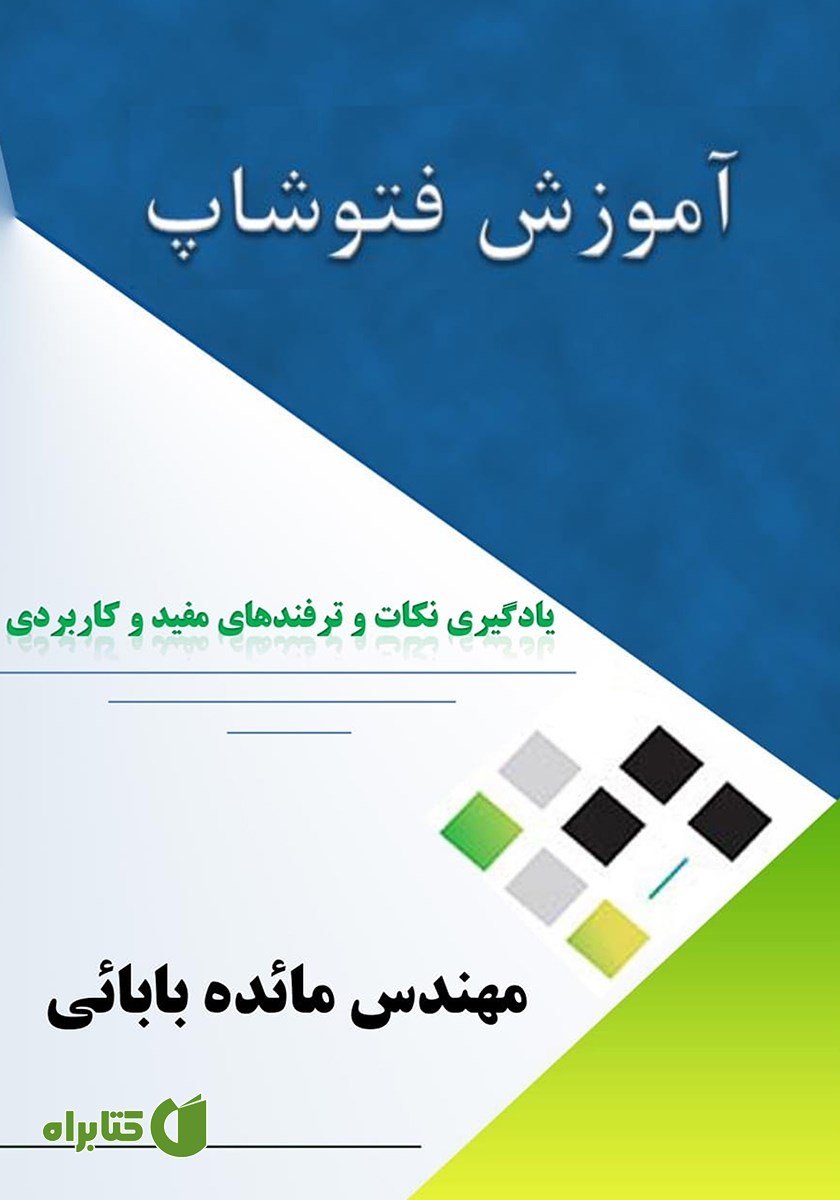 کتاب آموزش فتوشاپ