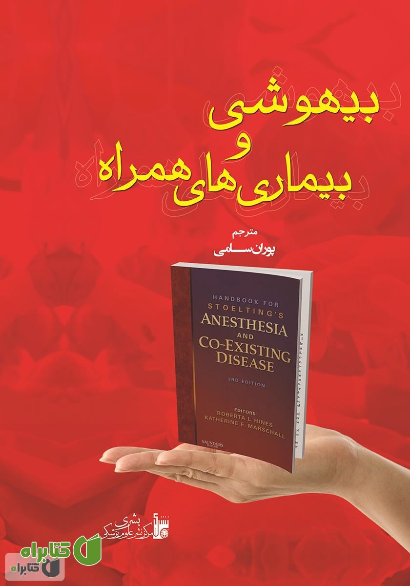 کتاب بیهوشی و بیماری‌های همراه
