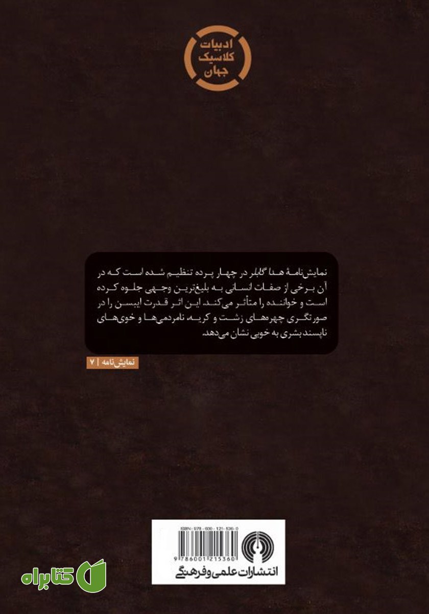 پشت جلد کتاب هدا گابلر