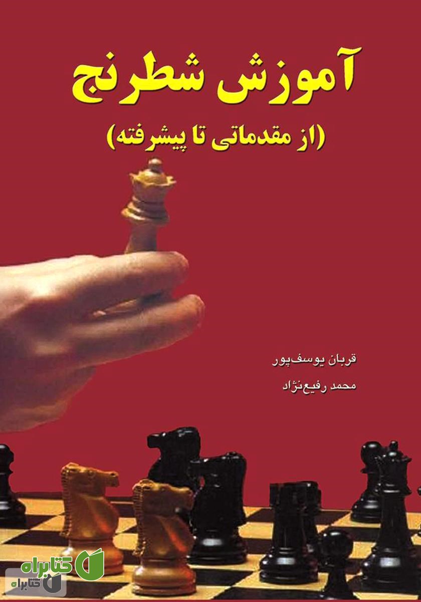 کتاب آموزش شطرنج (مقدماتی تا پیشرفته)