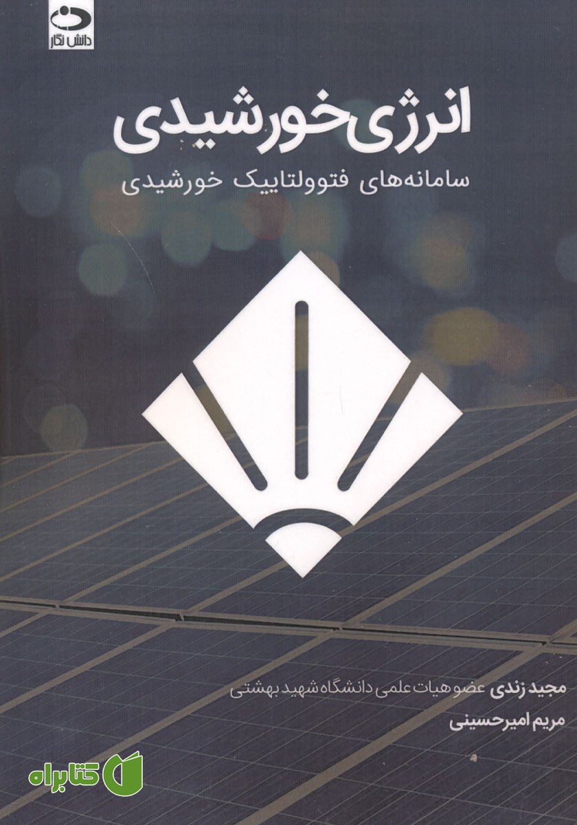 کتاب انرژی خورشیدی سامانه‌های فتوولتاییک خورشیدی