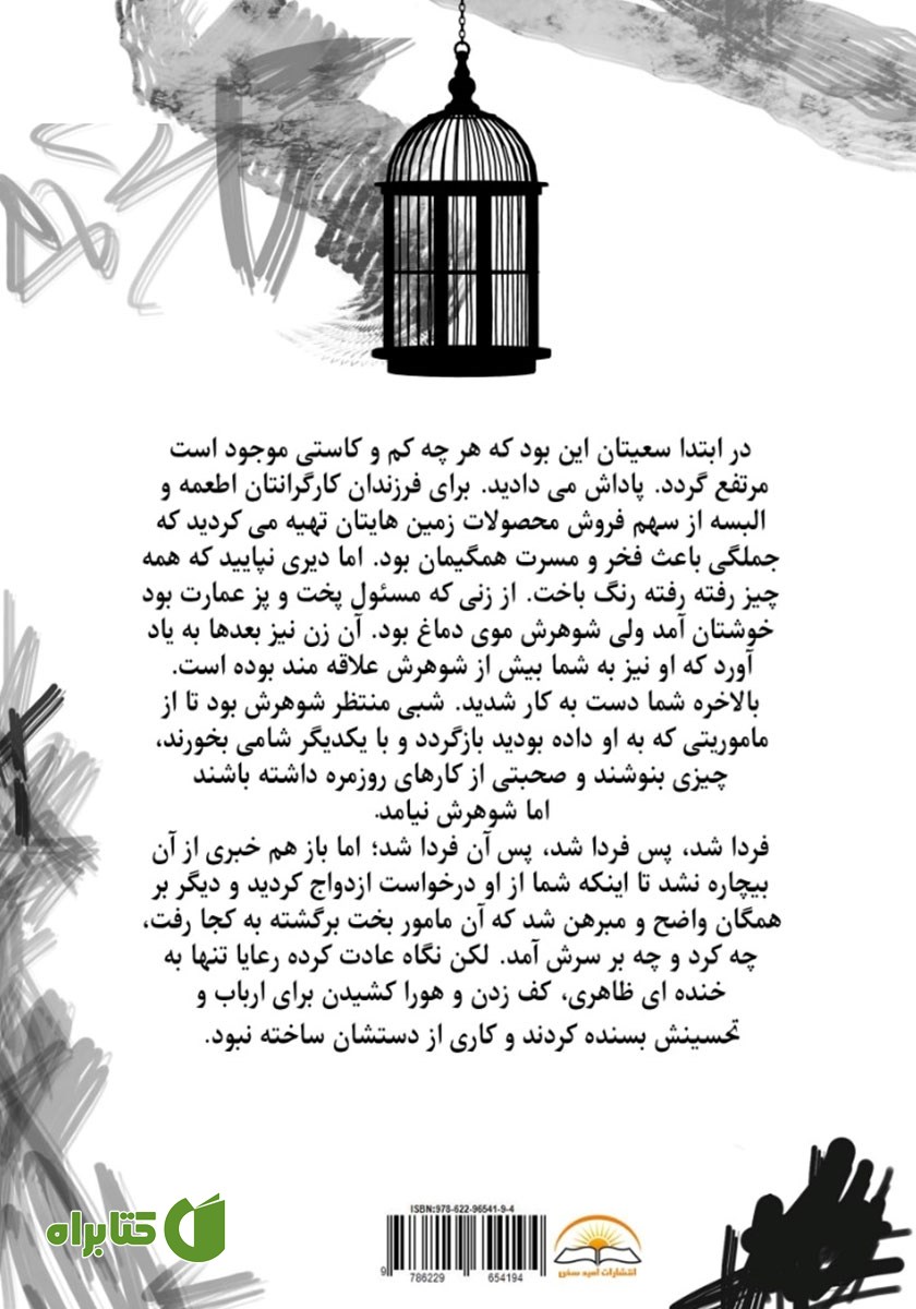 پشت جلد کتاب قفس