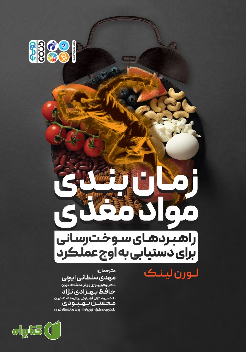 کتاب زمان بندی مواد مغذی