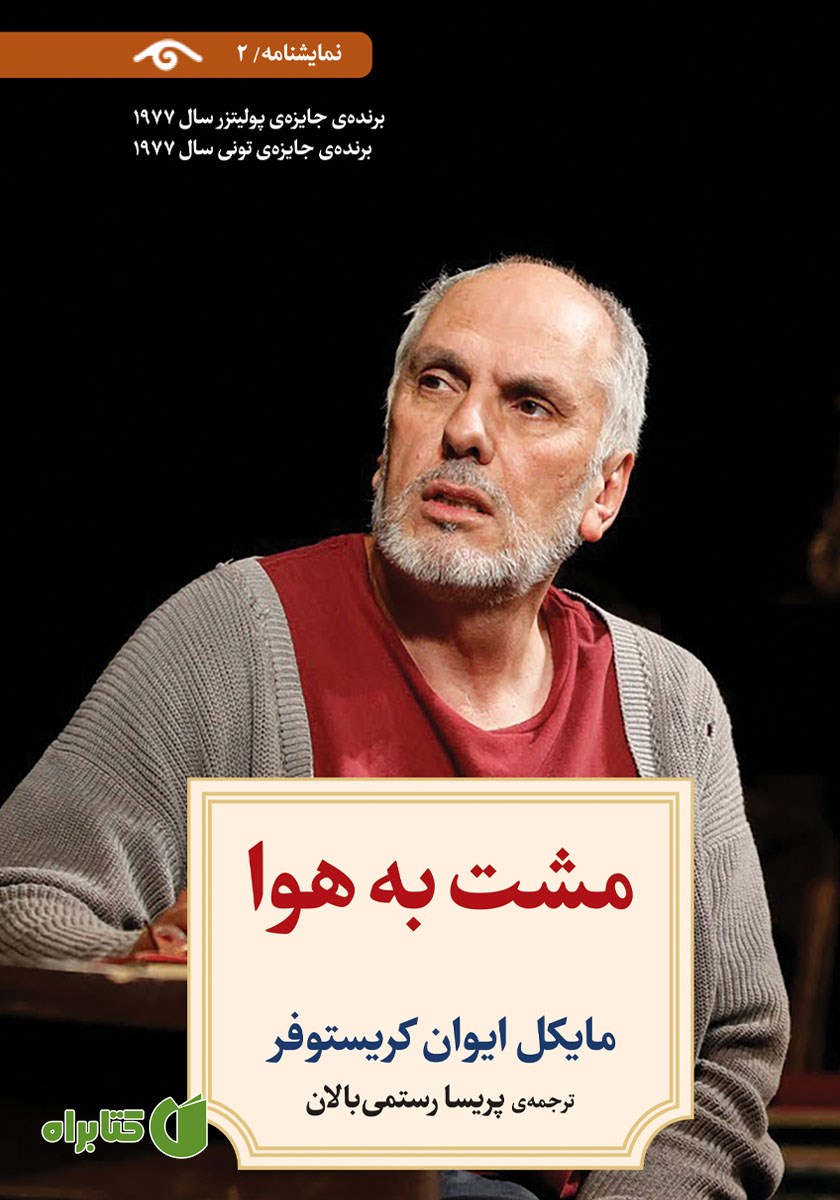 کتاب مشت به هوا