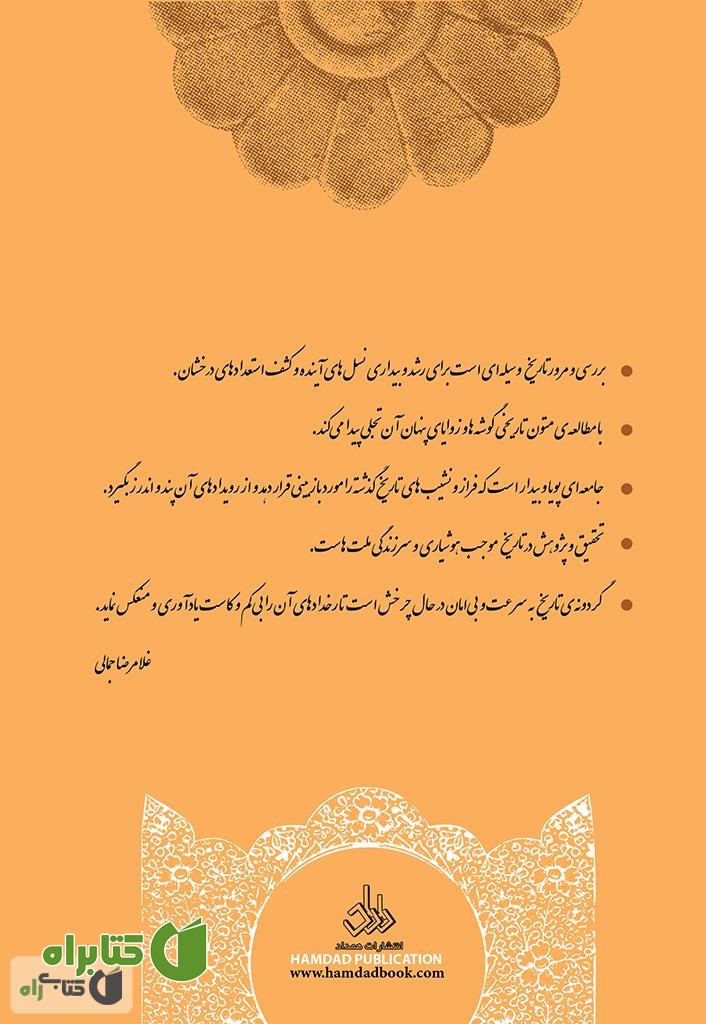 پشت جلد کتاب نام آوران دادگر