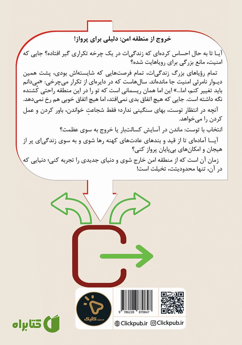 پشت جلد کتاب خروج از منطقه امن