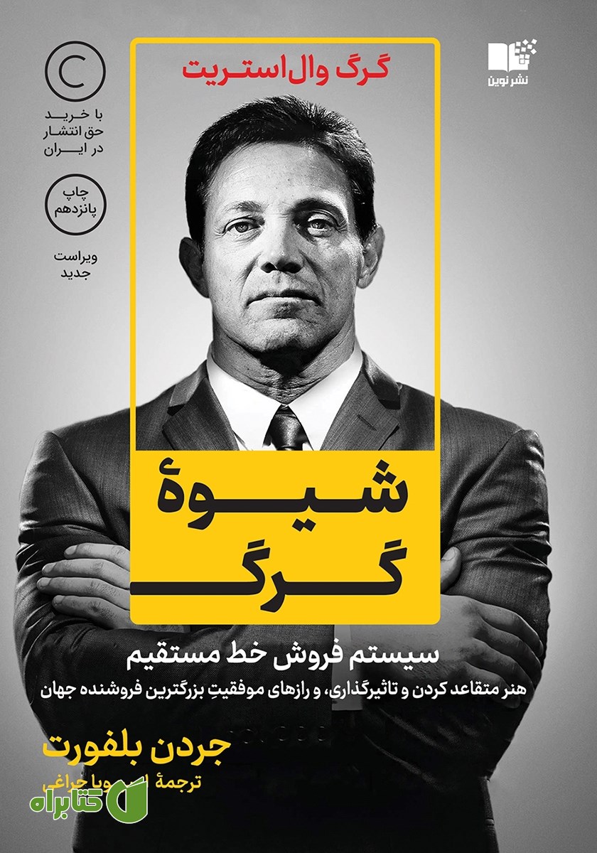 کتاب شیوه گرگ: سیستم فروش خط مستقیم