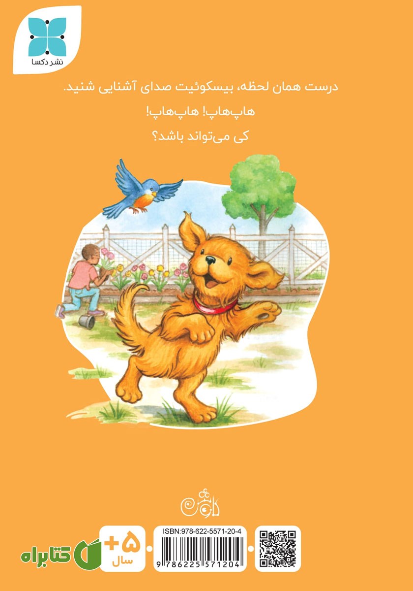 پشت جلد کتاب بیسکوئیت و دوستانش به باغچه‌ی محله می‌روند