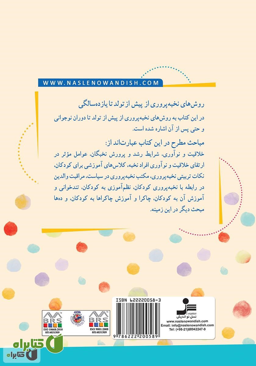 پشت جلد کتاب روش‌های نخبه پروری کودکان