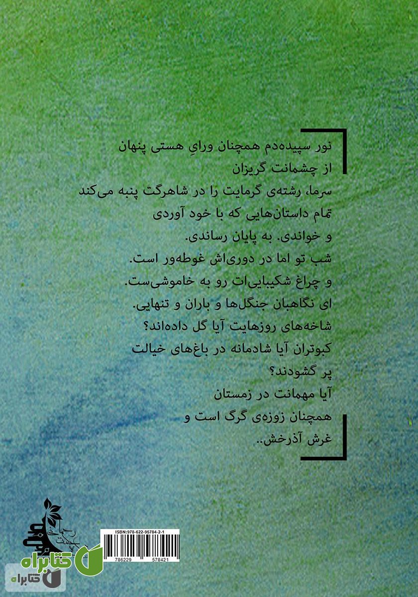 پشت جلد کتاب المتوحد راعی الریاح (شبان تنهای بادها)
