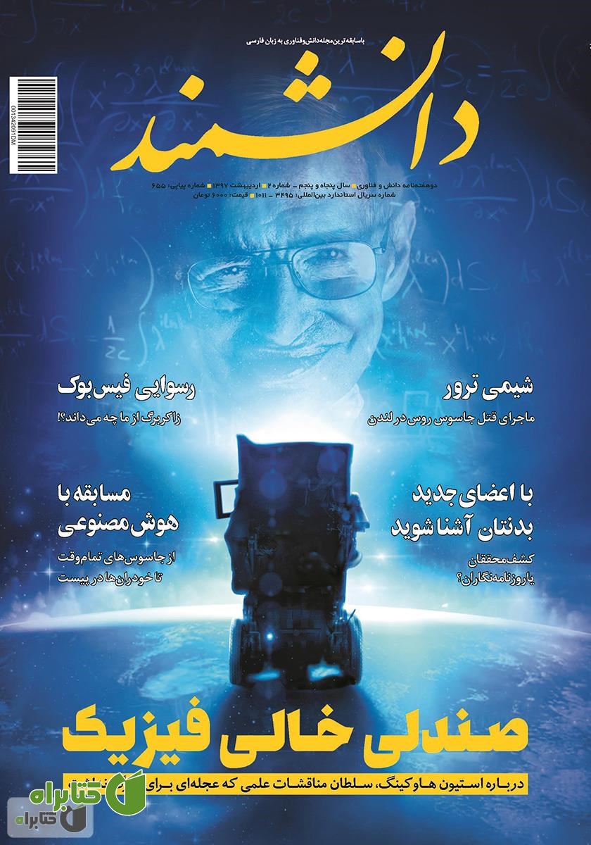 ماهنامه دانشمند - شماره 655