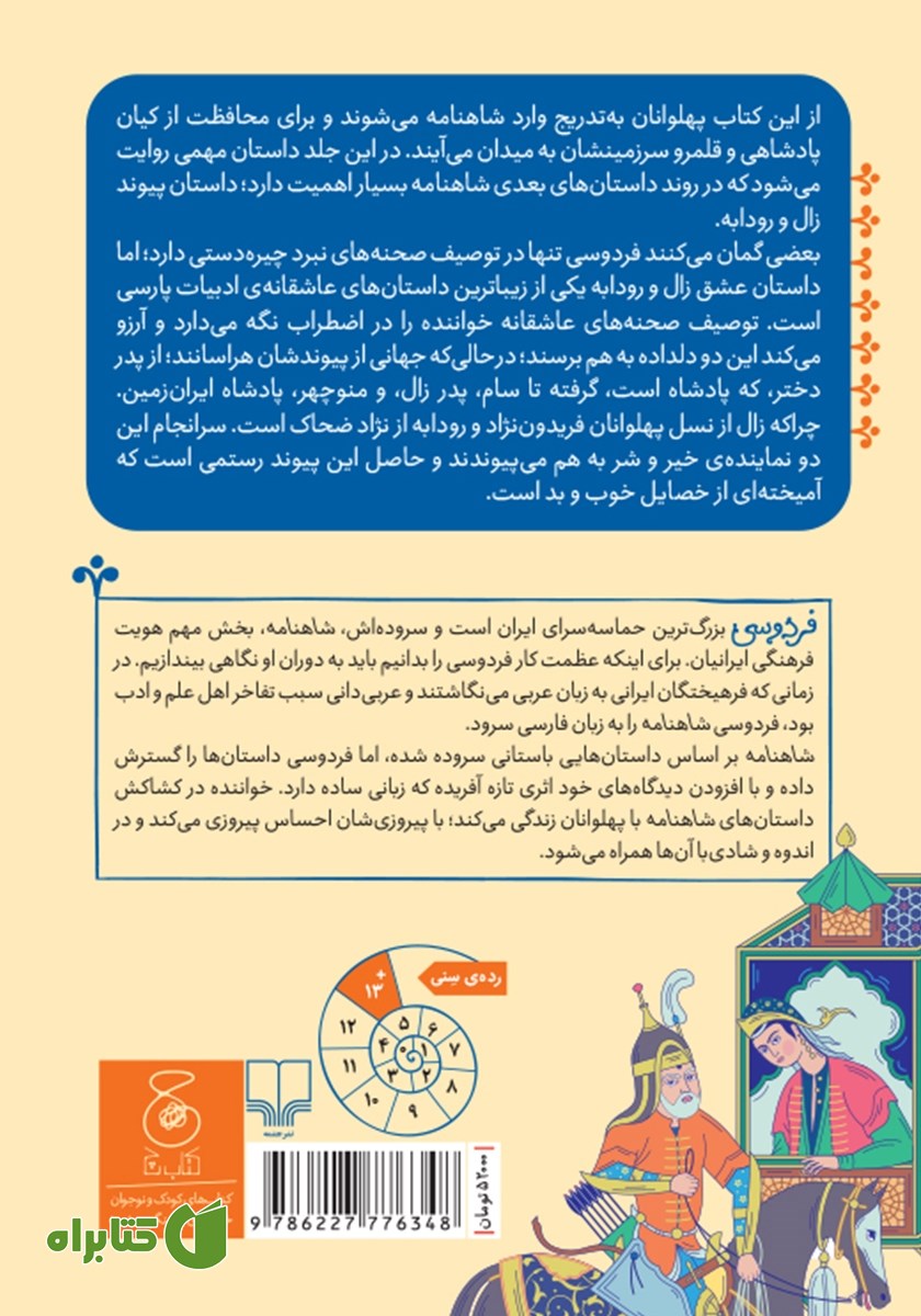 پشت جلد کتاب شاهنامه فردوسی - جلد 2: پادشاهی منوچهر