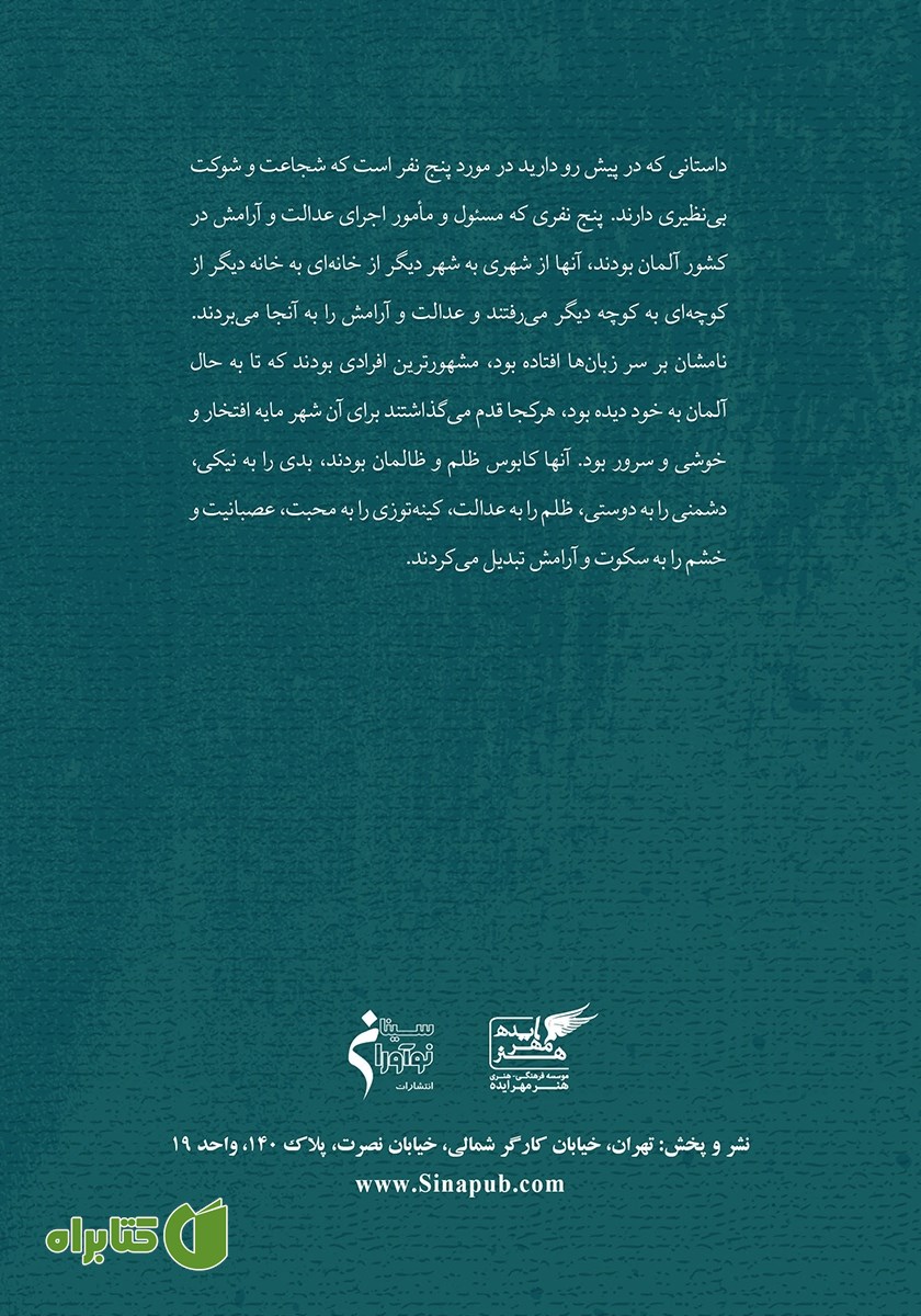 پشت جلد کتاب جویندگان عدالت