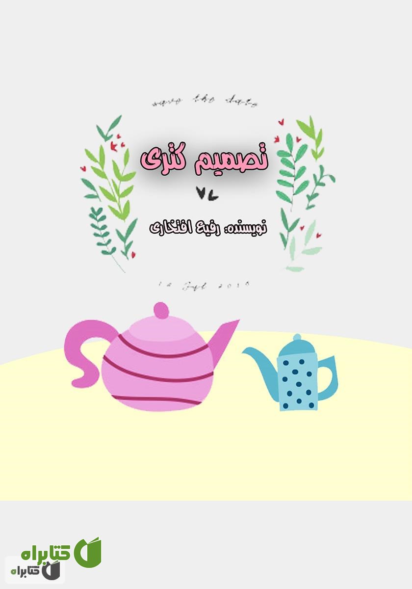 کتاب صوتی تصمیم کتری