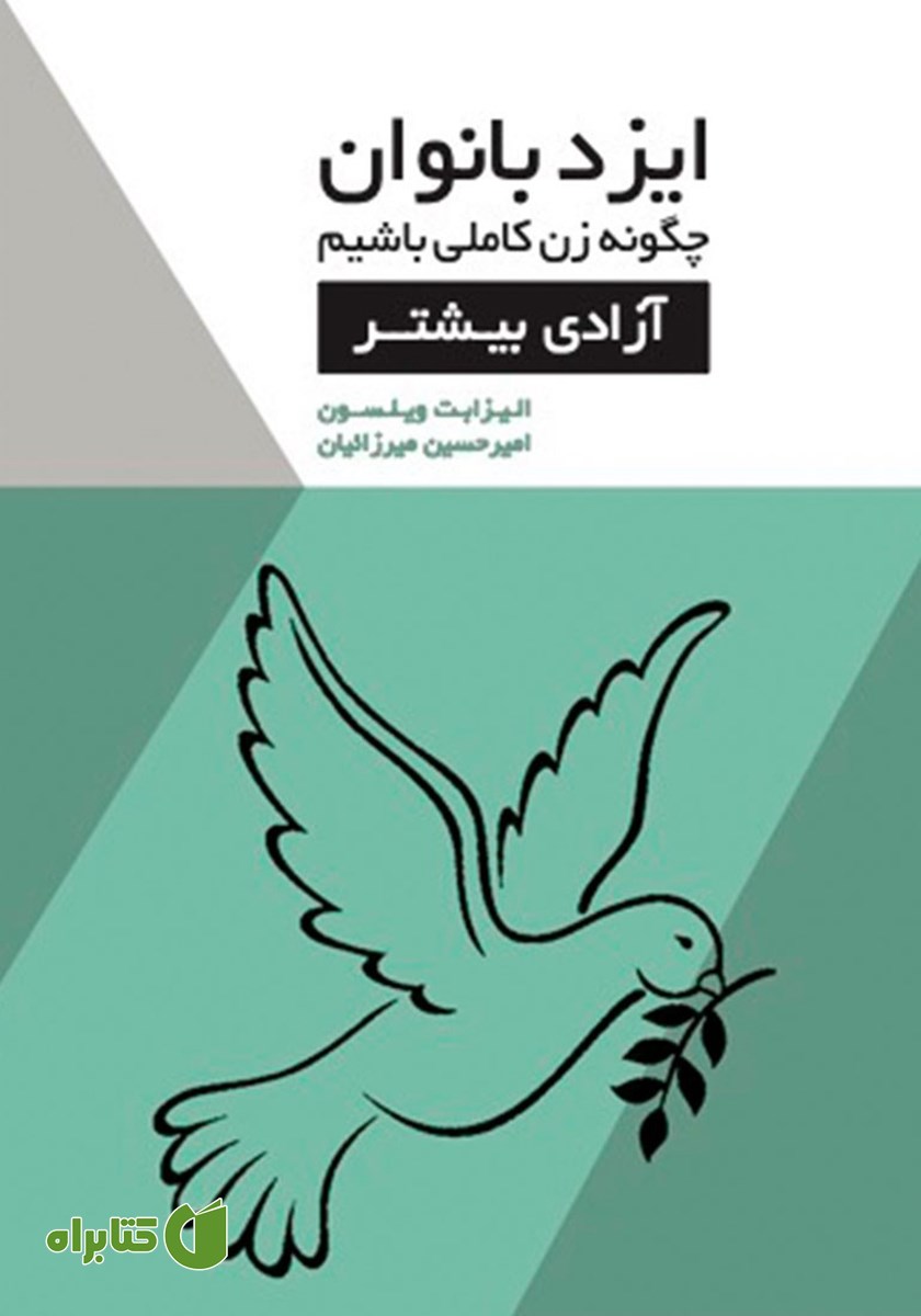کتاب ایزدبانوان؛ چگونه زن کاملی باشیم (آزادی بیشتر)