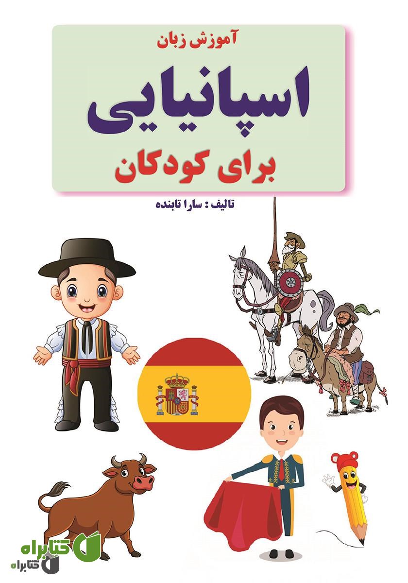 کتاب آموزش زبان اسپانیایی برای کودکان