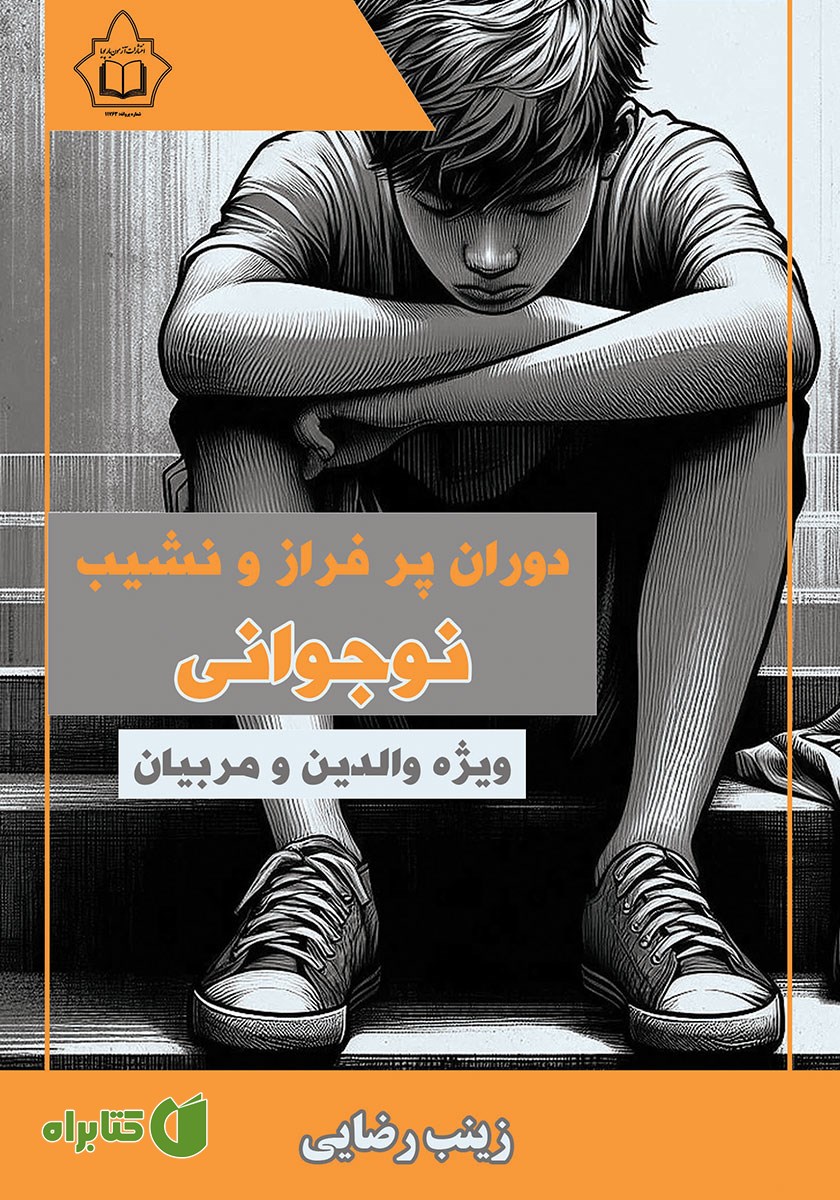 کتاب دوران پر فراز و نشیب نوجوانی