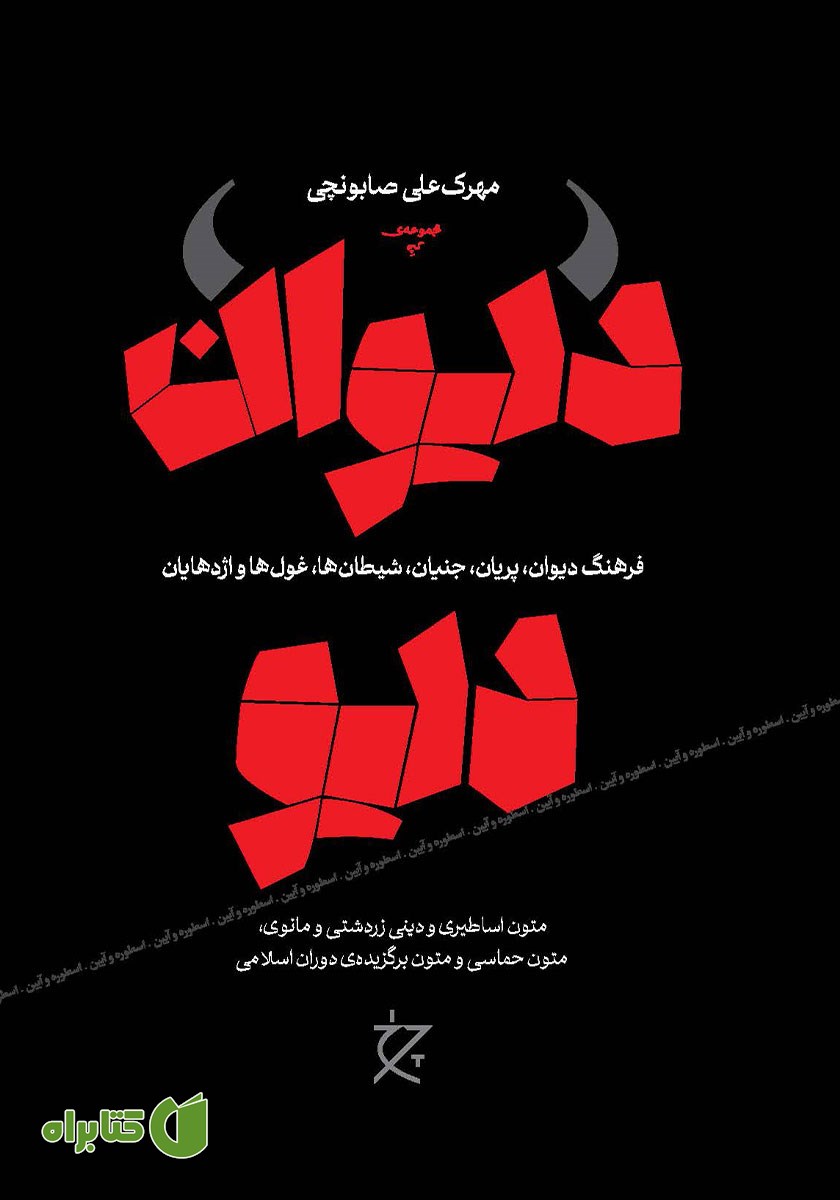 کتاب دیوان دیو