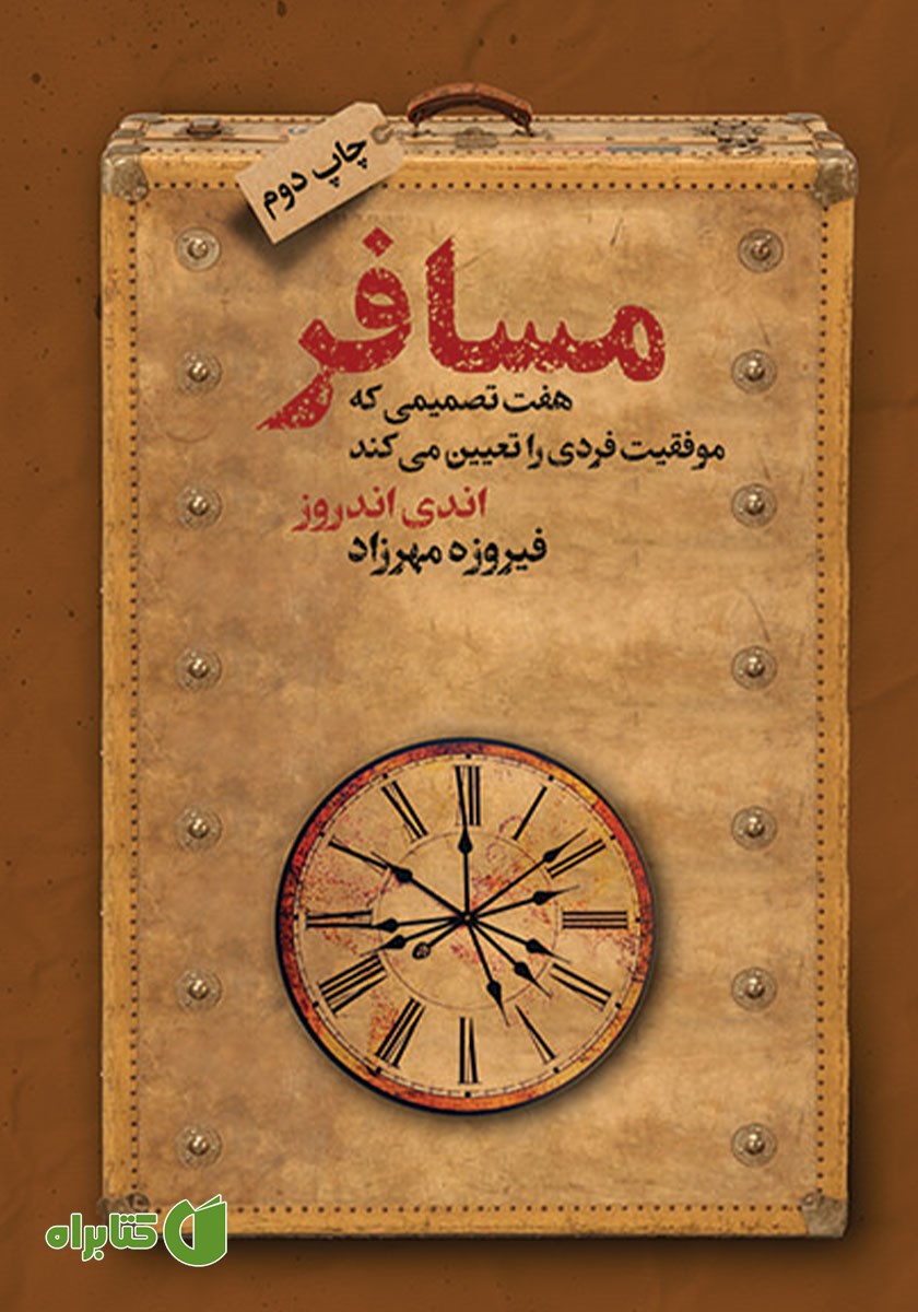 کتاب مسافر: هفت تصمیمی که موفقیت فردی را تعیین می‌کند