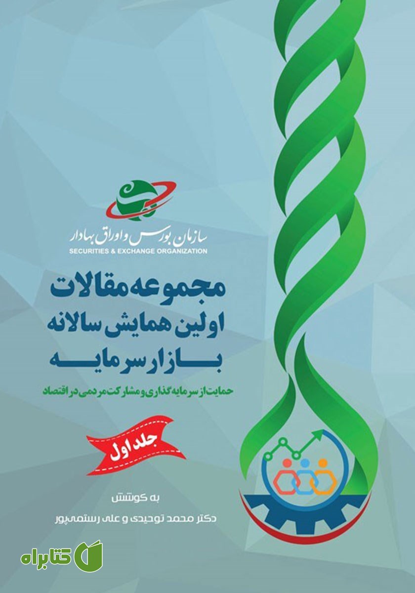 کتاب مجموعه مقالات اولین همایش سالانه بازار سرمایه - جلد اول