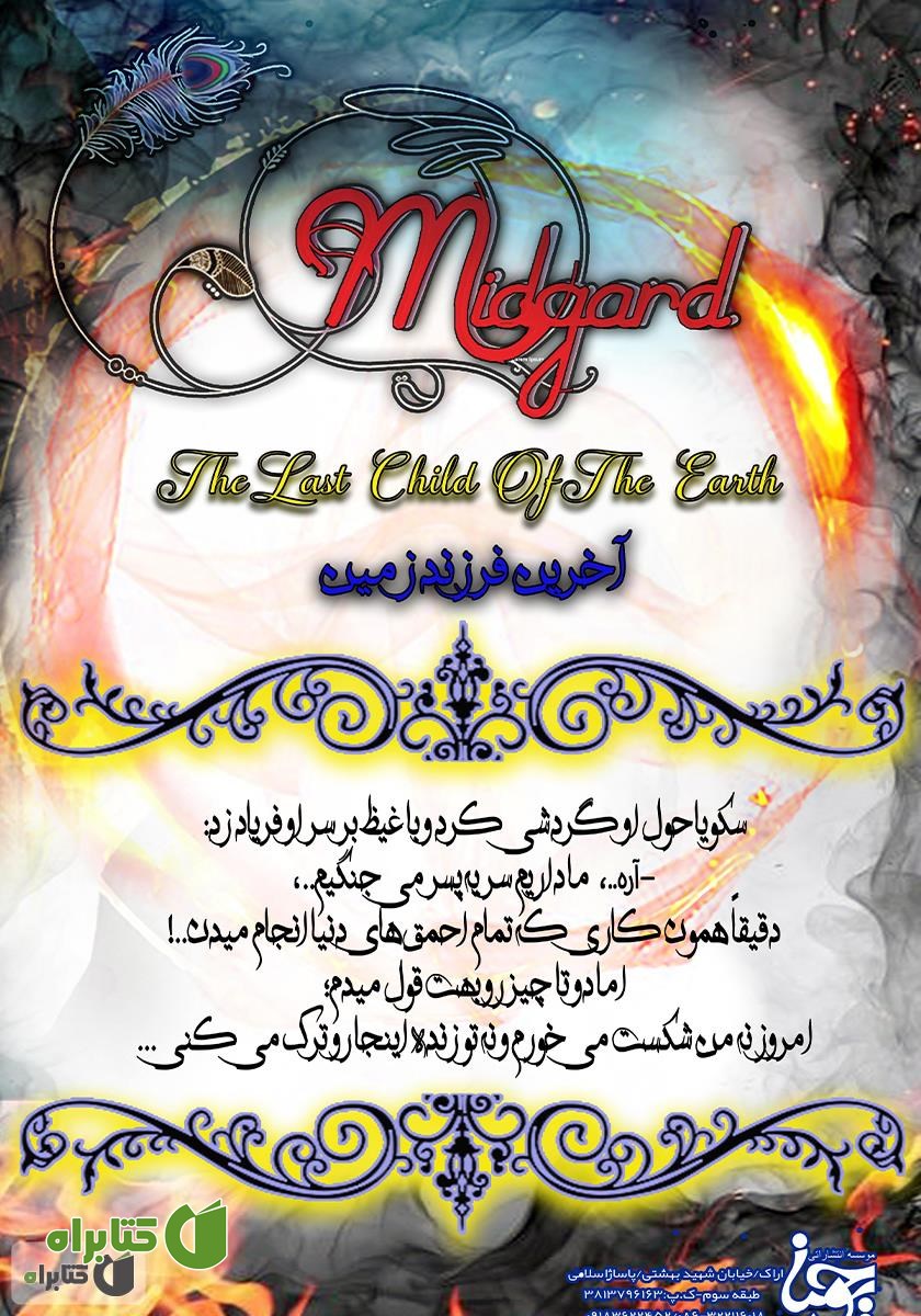 پشت جلد کتاب میدگارد 5: آخرین فرزند زمین