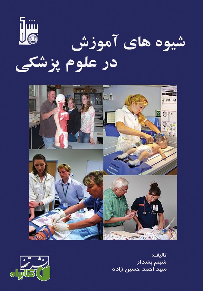 کتاب شیوه‌های آموزش در علوم پزشکی