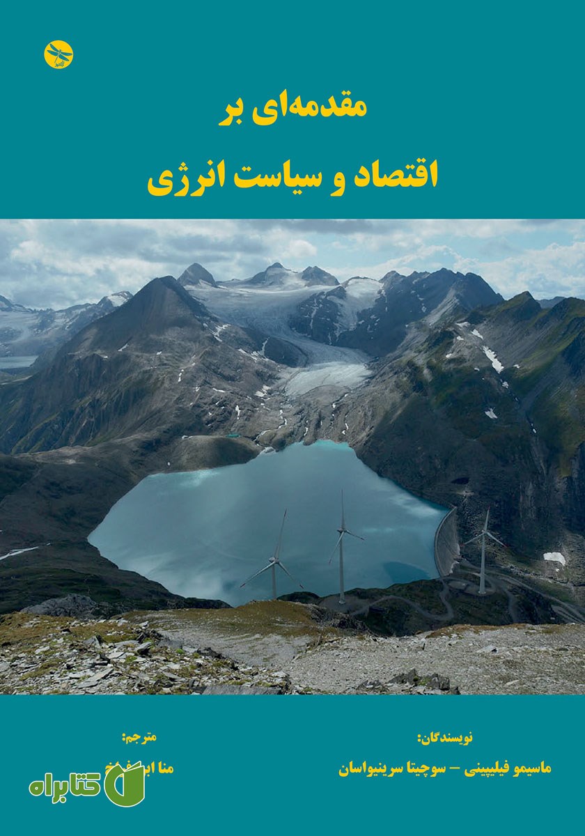 کتاب مقدمه‌ای بر اقتصاد و سیاست انرژی