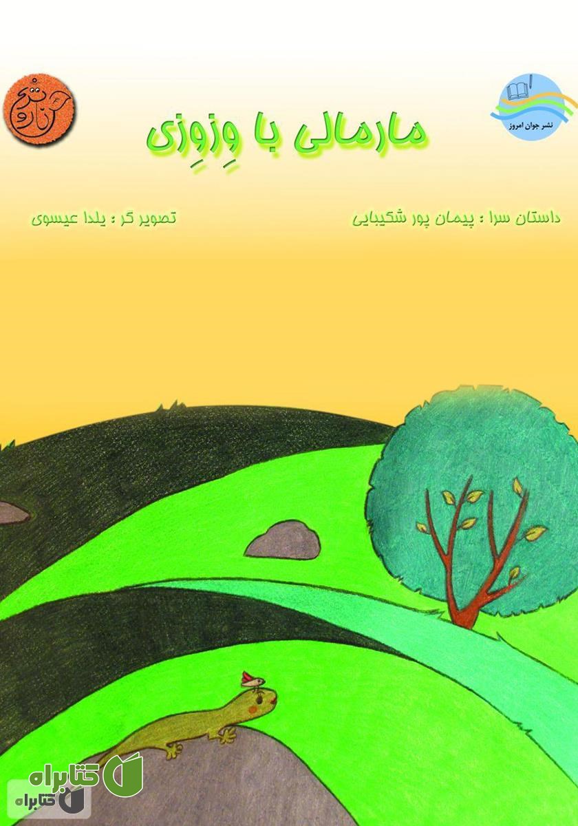 کتاب مارمالی با وزوزی