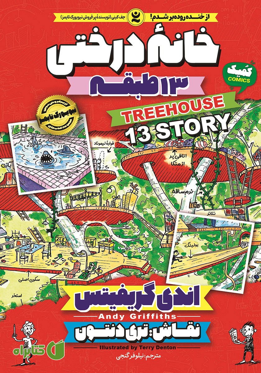 کتاب خانه درختی 13 طبقه