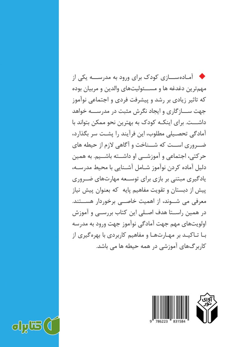 پشت جلد کتاب شناخت و آموزش پیش از دبستان