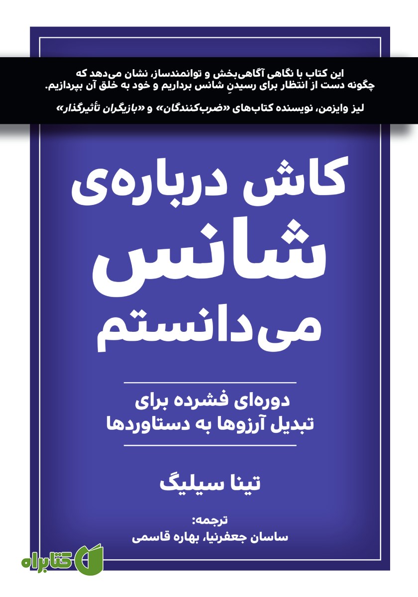 کتاب کاش درباره شانس می‌دانستم