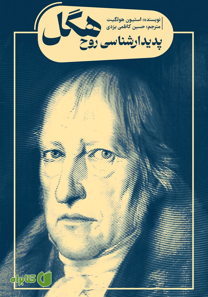 کتاب پدیدارشناسی روح هگل
