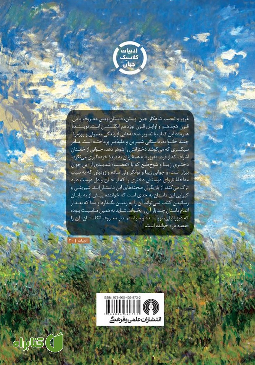 پشت جلد کتاب غرور و تعصب