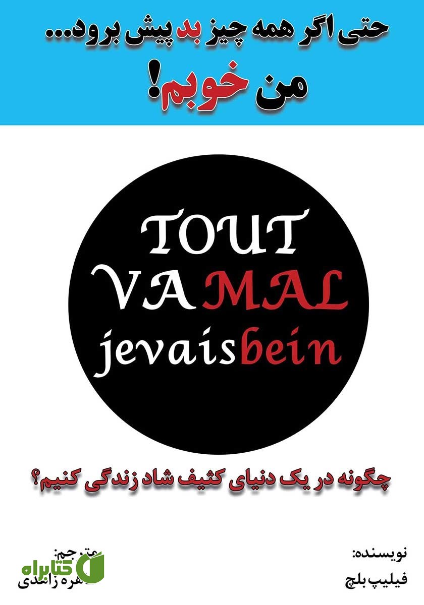 کتاب حتی اگر همه چیز بد پیش برود... من خوبم!